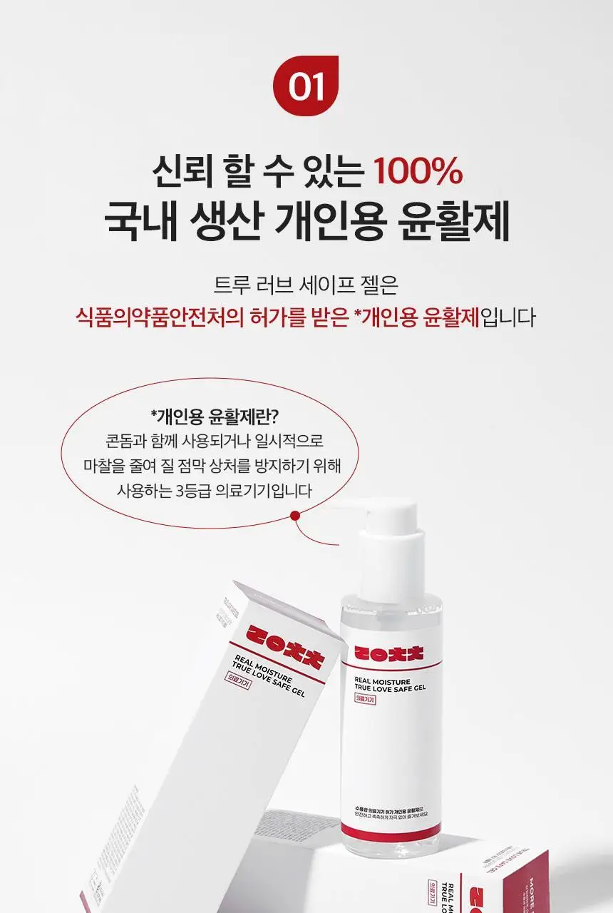 [NEW][의료기기] 리얼촉촉 트루 러브 세이프 젤 150ml 상세페이지 4